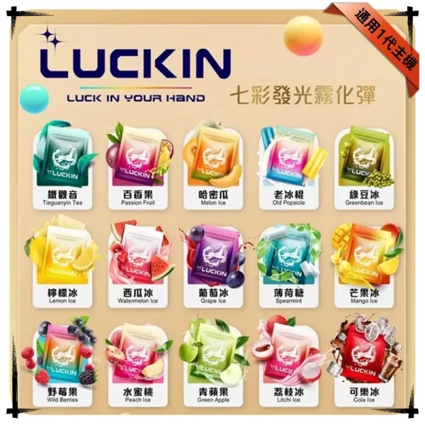 LUCKIN煙彈 LUCKIN電子煙線上購買 通用一代kiss電子煙主機